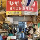 무안홍탁