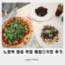 제임스 키친 | 노원역 점심 맛집 제임스키친 오징어먹물 파스타 루꼴라 피자 후기