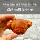 동빵 | 일산 동빵 파는 곳 추억의 맛 동빵 (똥빵) 일산 가로수길 간식 추천