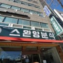 스완양분식 이미지