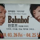 아가문화예술원 | [공연후기]가면극-반호프<Bahnhof>