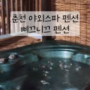 춘천 야외스파 삐끄니끄 펜션 내돈내산 후기