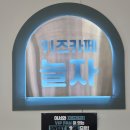 동서촌로 | (육아장소) 아기 실내 놀이터 평택 무인 키즈카페 "놀자" 방문후기ㅣ겨울 추운 날씨에 아기랑 가기 좋은 곳