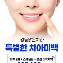 오렌지치과의원 | 천호역치과 원데이미백(치아미백 2회+스켈링+미백치약)185000원! 미백후기 모음!