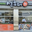 선굼터(목포점) 이미지