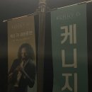 케니지 공연은 미쳤어요 경희대 케니지 공연 관람 후기