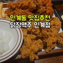 곱도리탕전문점 수원인계점 | 인계동 치맥 맛집 찾는다면? 닭장맥주 수원인계점 솔직 후기
