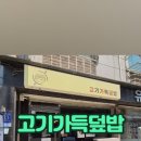 고기가득덮밥 이미지