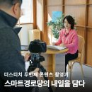 신기경로당 | [공지] 스마트 경로당 두번째 촬영 리얼 후기