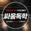 [실천학교] 배워서 일본속으로 | 학원 액션물[싸움독학] 학교 찐따가 싸움 방송으로 대박 난 이유