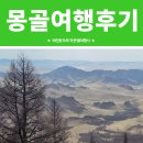 이지여행사 - 함평군 들샘길 25 | 몽골여행후기:: 김미행님 이지트래킹 후기