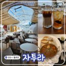 김포외국어고등학교 | 김포 대형카페 <자투라> 새로운 세계에 들어온 듯한 꿈의 카페, 시간 가는줄 몰라요!