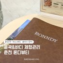 춘천순환로72번길 | [춘천] 바디관리 거두리피부관리 론디뷰티 테라노바 등관리 후기
