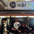미쵸곱창 | [성남] 신흥역 맛집 인생 곱창 ’미쵸곱창‘