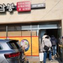 삼봉삼계탕 이미지