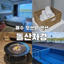 내가머문펜션&호스텔 | 여수 오션뷰 펜션 추천 돌산차경 1박 2일 내돈내산 후기