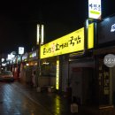 남할매국밥집 이미지