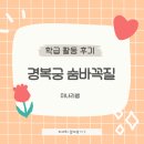 [남중 학급활동]경복궁 숨바꼭질 후기