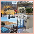 설리리조트 펜션 A동 | 남해 숙소 경남 펜션 추천 수영장 있는 바다뷰 설리리조트펜션