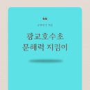 문해랑국어독서학원