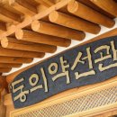 동의약선관 이미지