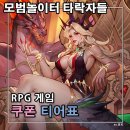 팀 펜로즈 | 모범놀이터 타락자들 쿠폰 티어표 등급표 공략 악마에 대항하는 게임