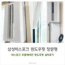 삼성 BESPOKE 윈도우핏 창문형 무풍에어컨 설치후기