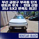 신형렌트카 | 부산 금정구 부곡동 단기 렌트카 후기 │ 현대 신형 코나 SX2 만족도 최고!