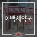 이백세약국 네이버블로그