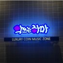 고성방가노래연습장 이미지