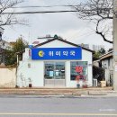 위미약국 네이버블로그
