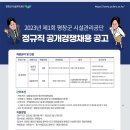 2023년 제1회 평창군시설관리공단 정규직 공개경쟁채용 공고(~3/17) 이미지