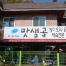 맛샘골 이미지
