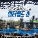 월드 | [유니버셜 스튜디오 재팬] 쥬라기 파크 방문 &amp; 워터월드 관람 후기