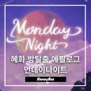 토시코레더 | 혜화 방탈출 추천 에필로그 먼데이나이트 후기 (예약방법)