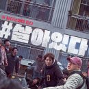 영화아파트 | 영화 살아있다 후기 정보 아파트 속 생존기