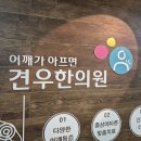 용문동한의원 어깨통증과 어깨소리로 고민이 많은 용문동 변호사만 보세요 이미지