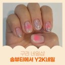 구리 네일샵 솜뷰티에서 뉴진스 갬성 Y2K네일받기