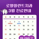 대전로얄플란트치과의원 | 대전 월평동 로얄플란트치과 3월 진료안내입니다 ♥