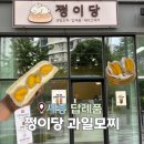 세종 답례품 쩡이당 과일모찌 과일산도