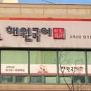 해원국어학원 이미지