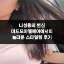 나성동_에스빌딩공원 | 나성동의 변신 마드모아젤헤어에서의 놀라운 스타일링 후기