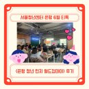 월드컵체육건강의료기 | [서울청년센터 은평] 6월 티톡 <은평 청년 런치 월드컵데이> 활동 후기