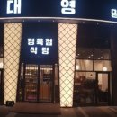 대영정육점