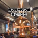 압구정화로구이통영무전점