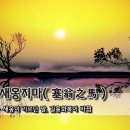 [오늘의 고사성어] 새옹지마(塞翁之馬) - 새옹이 기르던 말, 길흉화복이 바뀜 이미지