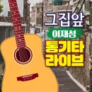 이재성 - 그집앞 이재성의 통기타 라이브 이미지