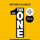 엄마의 독서:: 복잡함을 이기는 단순함의 힘 &#39;원씽&#39;