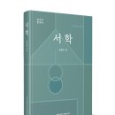 한국학중앙연구원 | 한국학중앙연구원 출판부, 신간 『서학(西學)』(김선희 지음) 발간
