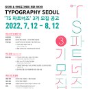 [타이포그래피 서울/윤디자인그룹] Typography Seoul＞ TS 파트너즈 3기 모집 (~08/12) 이미지
